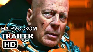 КОСМИЧЕСКИЙ ГРЕХ Трейлер (2021) / COSMIC SIN Trailer Bruce Willis, Frank Grillo