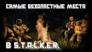 САМЫЕ БЕЗОПАСНЫЕ МЕСТА В S.T.A.L.K.E.R.