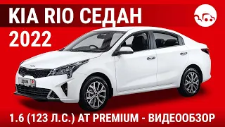 Kia Rio седан 2022 1.6 (123 л.с.) AT Premium - видеообзор