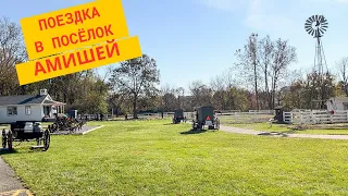 поездка в деревню Амишей/ интересные факты из жизни Амишей в Америке