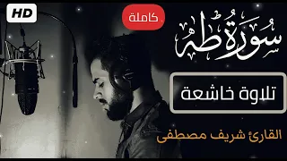 سورة طه (كاملة)❤️ || تلاوة هادئة  بنبرة جميلة و خاشعة || انعزل عن ضجيج العالم قليلا😴