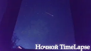 Ночной TimeLapse на Samsung Galaxy S7 | Таймлапс 2021