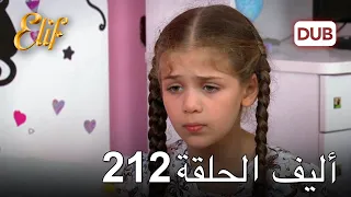 أليف الحلقة 212 | دوبلاج عربي