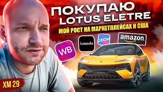 Покупаю Lotus Eletre / Мой рост на маркетплейсах и в США