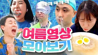 다 합쳐 조회수 ★1억...!!! 많은 사랑을 받은 웃소의 여름 영상 모음ㅋㅋㅋㅋ