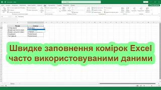 Як швидко заповнювати комірки Excel часто використовуваними даними