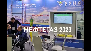 Выставка Нефтегаз 2023 в Экспоцентре в Москве