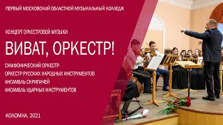 Концерт оркестровой музыки «Виват, оркестр!»