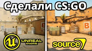 Сделали Новую версию CS:GO на движке Unreal Engine 5!