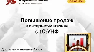 Увеличение продаж интернет-магазина с 1С:УНФ