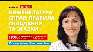 Номенклатура справ: правила складання та зразки