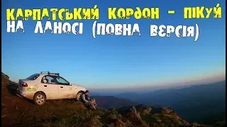 Карпатський кордон 2018 Ланос втік на Пікуй (повна версія)