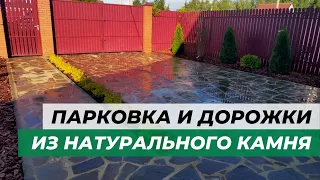 Как сделать парковку и дорожки из натурального камня