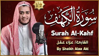 سورة الكهف كاملة تلاوة هادئة تريح القلب وتشرح الصدر - القارئ علاء عقل Sourate al kahf Full