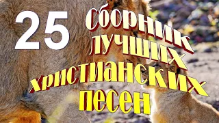 Сборник лучших Христианских песен № 25