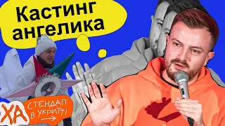 Білу куртку придумав чорт — Андрій Озарків — Стендап українською від черепаХА