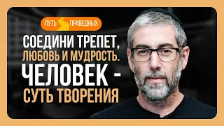 ✡️Ицхак Пинтосевич: Путь праведных. Соедини трепет, любовь и мудрость. Человек суть творения. Урок 1