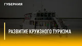 Развитие круизного туризма. Утро с Губернией. 21/02/2022. GuberniaTV