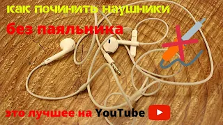 как починить наушники