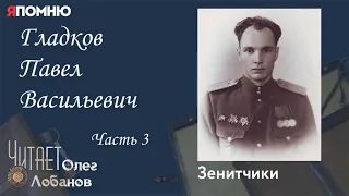 Гладков Павел Васильевич Часть 3. Проект "Я помню" Артема Драбкина. Зенитчики.