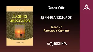 Деяния апостолов. Глава 26. Аполлос в Коринфе | Эллен Уайт | Аудиокнига | Адвентисты