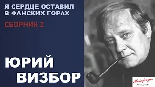 Юрий Визбор. Я сердце оставил в Фанских горах ("Песни у костра" №2)