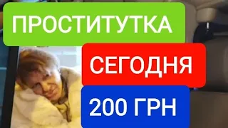 Проститутка 200 грн   #ПРОСТИТУТКА  #ПРОСТИТУТКИ  #ОДЕССКИЙ_ТАКСИСТ