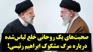 رصد| صحبت‌های حسن آقامیری درباره مرگ مشکوک رئیسی!