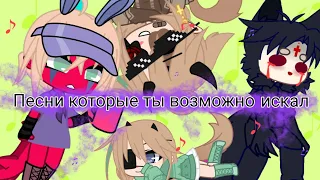 🎶 песни которые ты возможно искал 🎶35