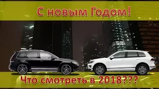 С Новым Годом! Анонс 2018!