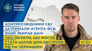 Контррозвідники СБУ затримали агента фсб, який збирав дані про об’єкти для обстрілів рф на Черкащині