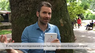 Майк Викинг - Искусство счастливых воспоминаний. Как создать и запомнить лучшие моменты