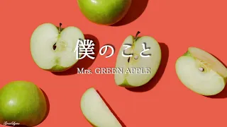 Mrs. GREEN APPLE 僕のこと 【歌詞付き】