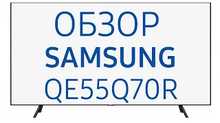 Телевизор Samsung QE55Q70R (QE55Q70RAUXRU, QE55Q70RAU)