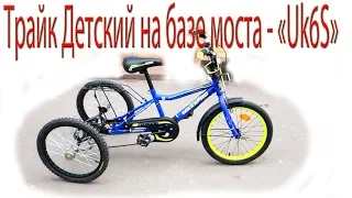 Tricycle (трайк) - Трайк Детский на базе моста - «Uk6S»