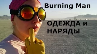 5 Burning Man ОДЕЖДА и НАРЯДЫ