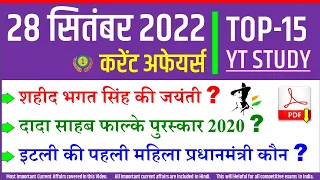 28 September 2022 daily Current Affairs by YT Study | GK | SSC CGL, SSC GD, Railway, CDS, NDA