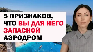 5 Признаков, Что Вы Для Него Запасной Аэродром. Советы Психолога Женщинам / Девушкам