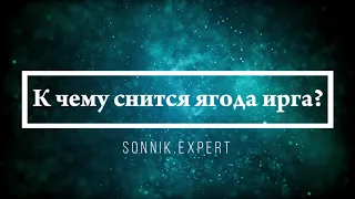 К чему снится ягода ирга - Онлайн Сонник Эксперт