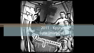 Полумягкие   2011 - Круги Буги [mixtape]