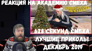 Реакция на Академию смеха: 628 СЕКУНД СМЕХА | ЛУЧШИЕ ПРИКОЛЫ ДЕКАБРЬ 2019