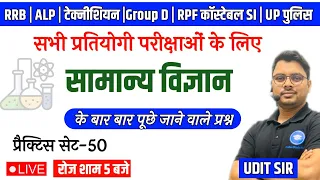 General Science (सामान्य विज्ञान )Set 50 for RRB ALP, Technician, Group D, NTPC, Science For Railway