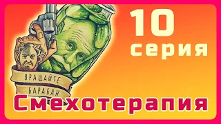 #10 Смехотерапия - праздничные уколы в декабре. Тарон ТВ