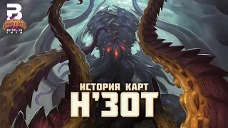 [Русская озвучка] Hearthstone ¦ История карт ¦ Н'Зот