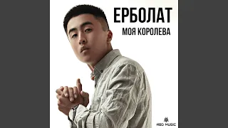 Моя королева