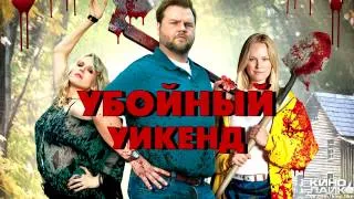 Убойный уикенд 2013