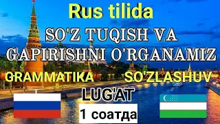 РУС ТИЛИДА СӮЗ ТУҚИШ ВА ГАПИРИШНИ ӮРГАНАМИЗ 1 соат ИЧИДА ОЗОД ГАПИРАМИЗ // БАРЧА ДАРСЛИКЛАР