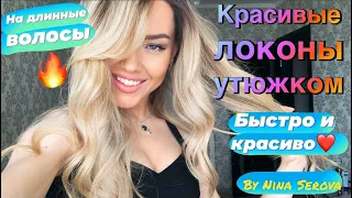 Красивые быстрые локоны за 10 минут утюжком! By Nina Serova✨ Beautiful hair))