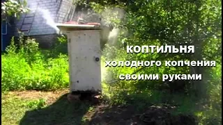 Коптильня холодного копчения из старого холодильника.