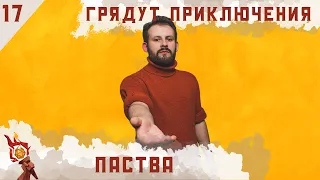 Паства | Dungeons and Dragons | Эпизод 17